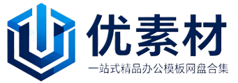 优素材-优素材，一站式精品办公模板网盘合集