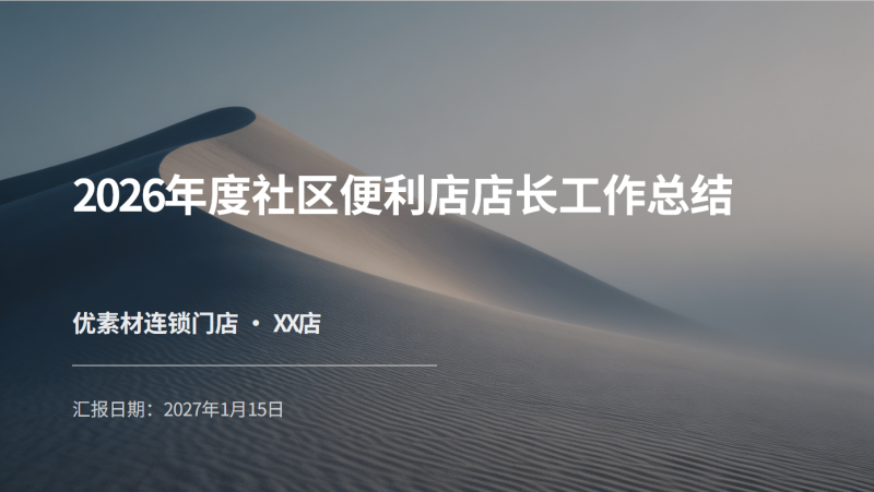 便利店运营 PPT 模板 全套门店管理汇报幻灯片免费下载-优素材
