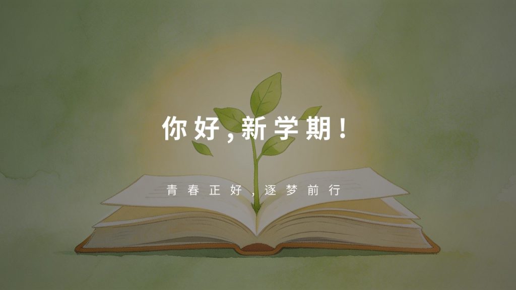 图片[1]-青春清新开学第一课主题班会PPT 浅黄浅绿治愈风中小学高校通用