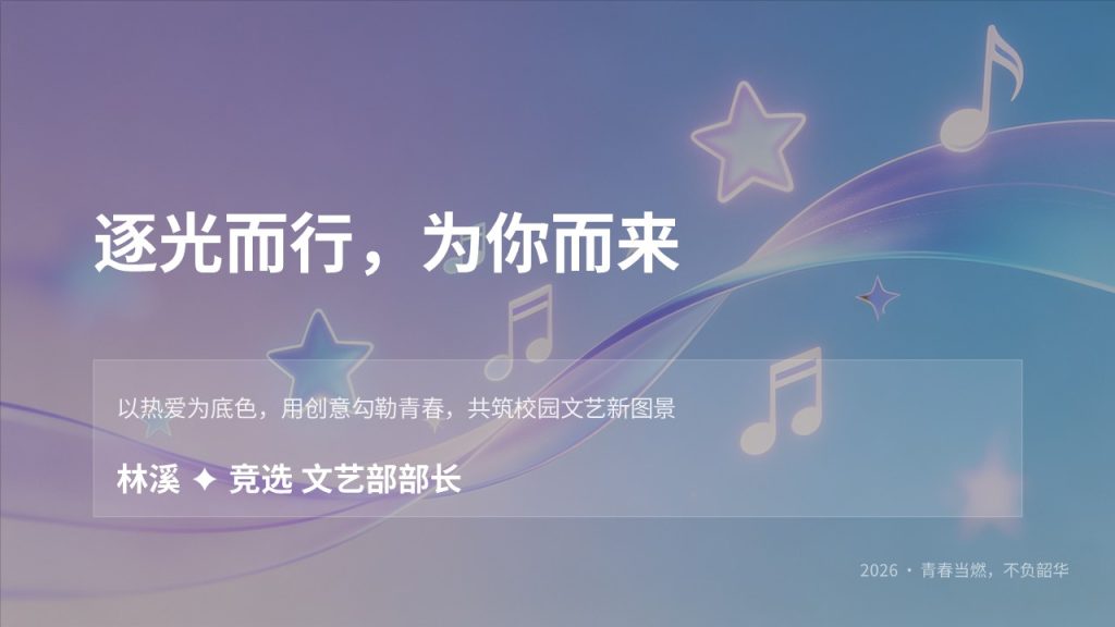 图片[1]-浅紫浅蓝渐变青春学生会竞选 PPT 模板 高校社团干部竞选免费下载