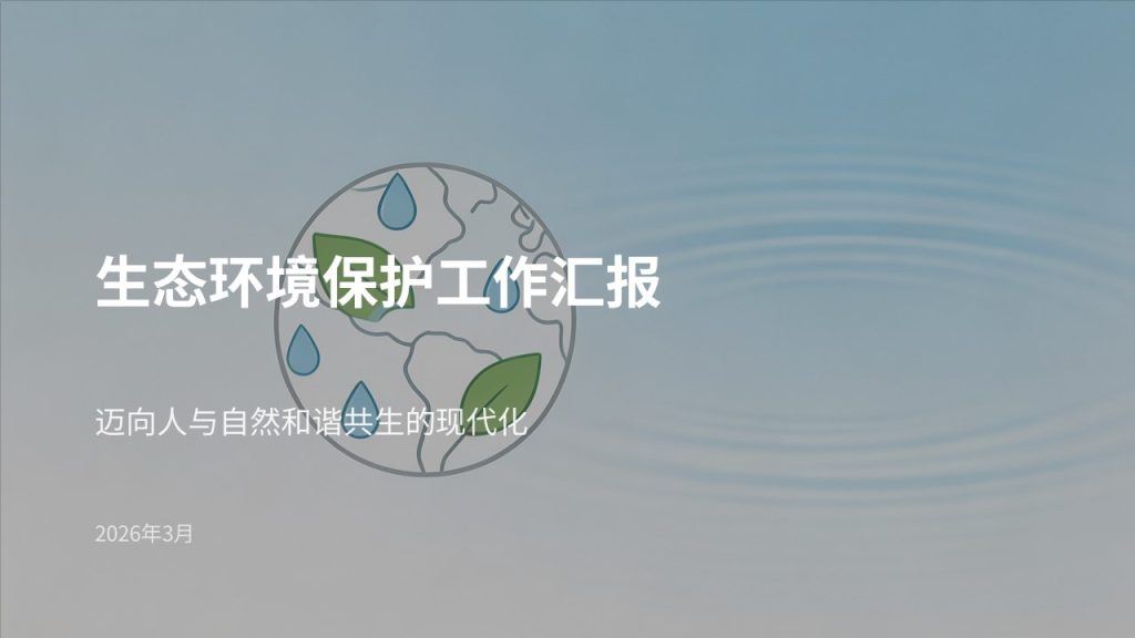 图片[1]-生态环境保护工作汇报 PPT 模板 简约绿色风环保工作总结课件免费下载