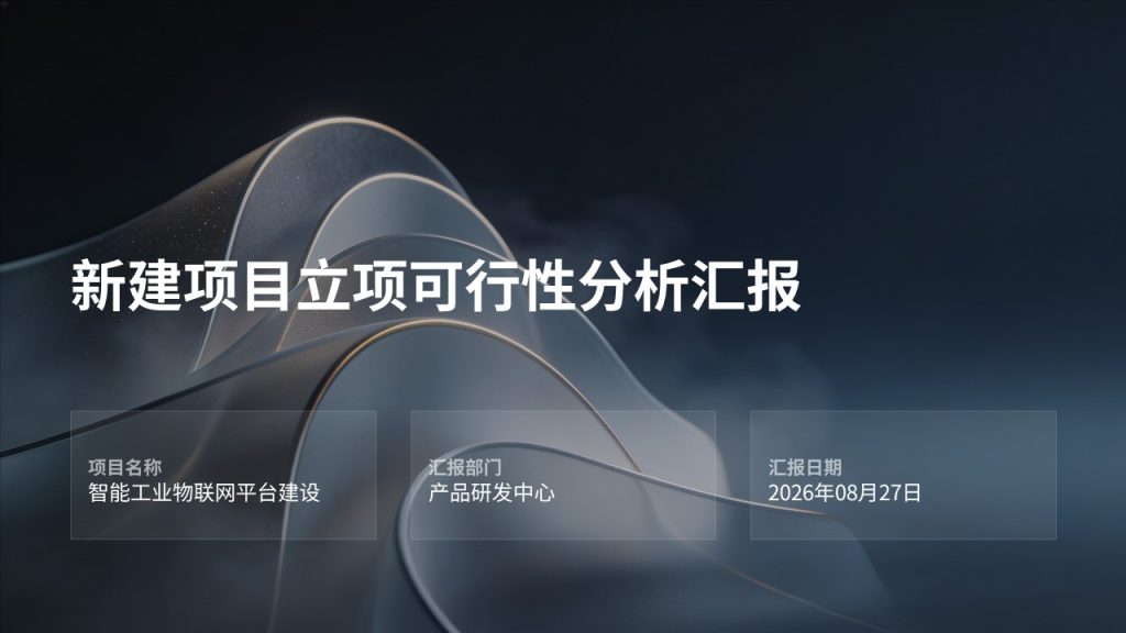图片[1]-深蓝雅灰商务风项目立项可行性分析汇报 PPT 模板免费下载