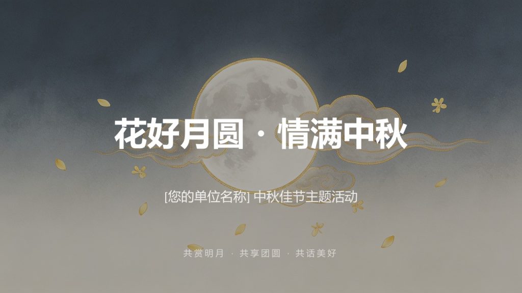图片[1]-花好月圆情满中秋新中式 PPT 事业单位中秋主题 12 页免费下载