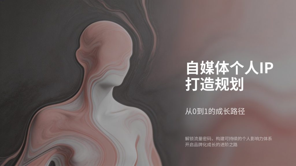 图片[1]-自媒体个人 IP 打造规划 PPT 模板｜现代轻商务石墨灰蔷薇粉 IP 定位方案