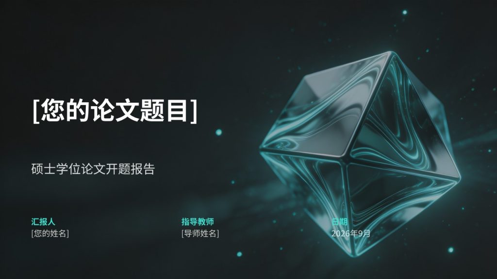 图片[1]-硕士理工科开题报告 PPT｜深空灰科技风开题答辩模板免费下载