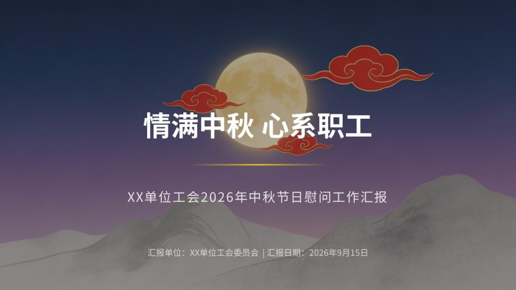 图片[1]-工会中秋节日慰问工作汇报 PPT 中式政务风单位中秋暖心工作总结模板
