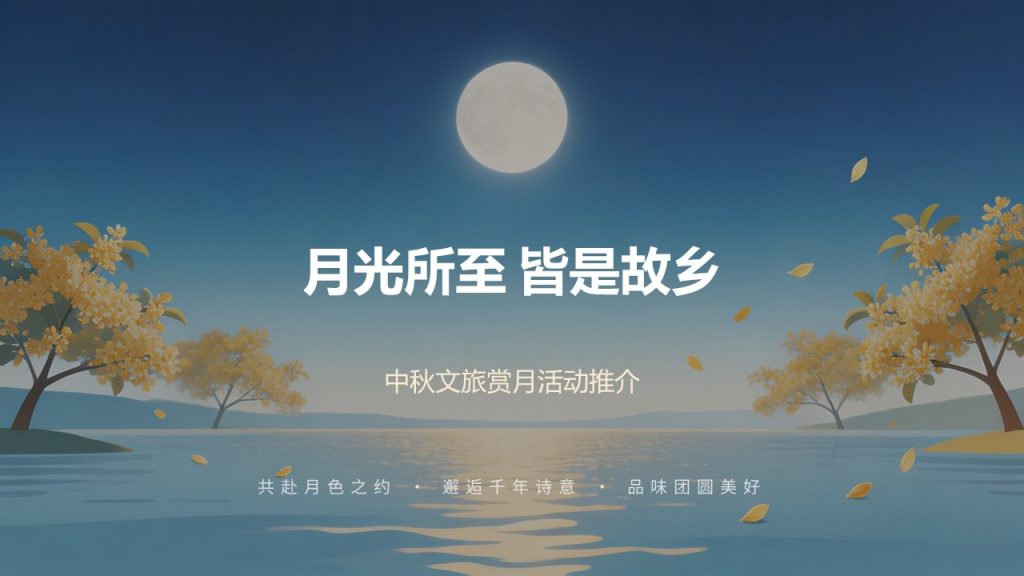 图片[1]-清新浪漫月光蓝！中秋文旅赏月活动推介 PPT 模板 免费下载