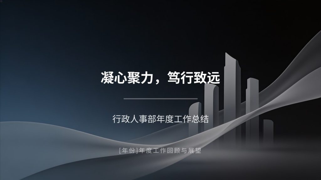 图片[1]-行政人事年度工作总结 PPT 模板 高端极简商务政企风格【免费下载】