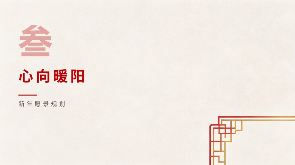 图片[10]-喜庆简约新年主题 PPT 模板 清新国风轻奢中国红暖金配色企业校园通用