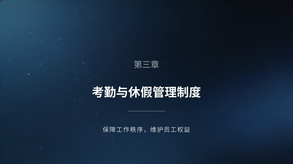 图片[10]-藏青色简约企业规章制度培训 PPT｜新员工入职宣讲课件免费下载
