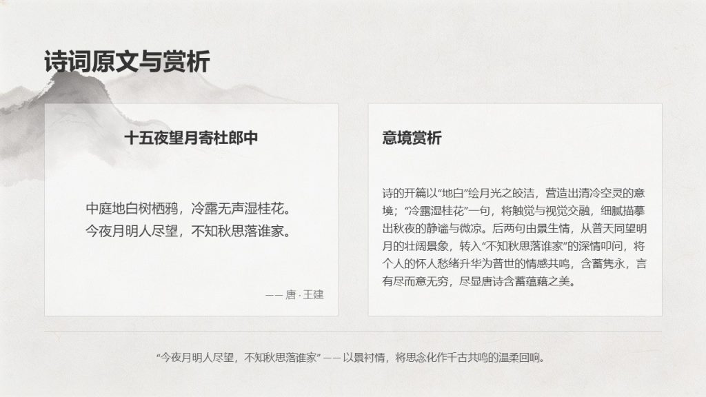 图片[10]-古典水墨风中秋诗词鉴赏 PPT 模板 雅致国风中秋课堂教学课件