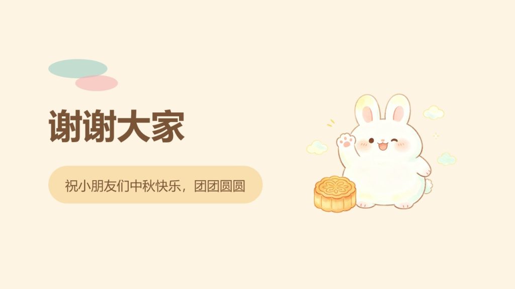 图片[10]-幼儿园中秋节主题班会 PPT 免费下载｜软萌手绘卡通风格，10 页直接用