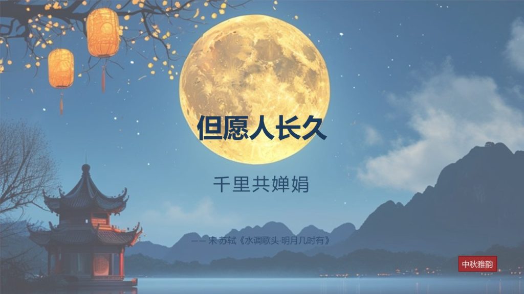 图片[11]-花好月圆情满中秋新中式 PPT 事业单位中秋主题 12 页免费下载
