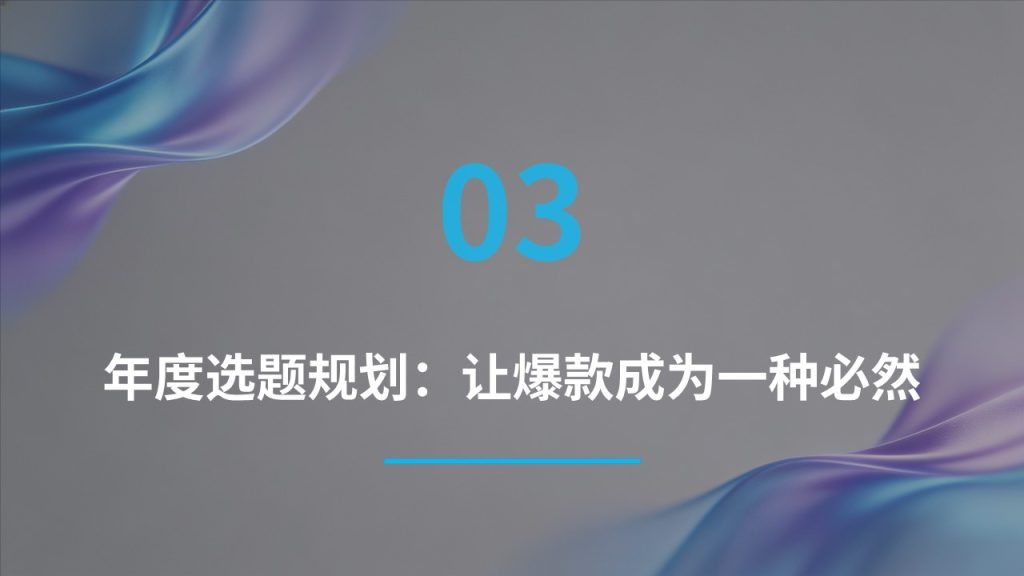 图片[12]-2026 短视频新媒体运营年度策划 PPT（附免费下载）| 从流量到价值的增长指南