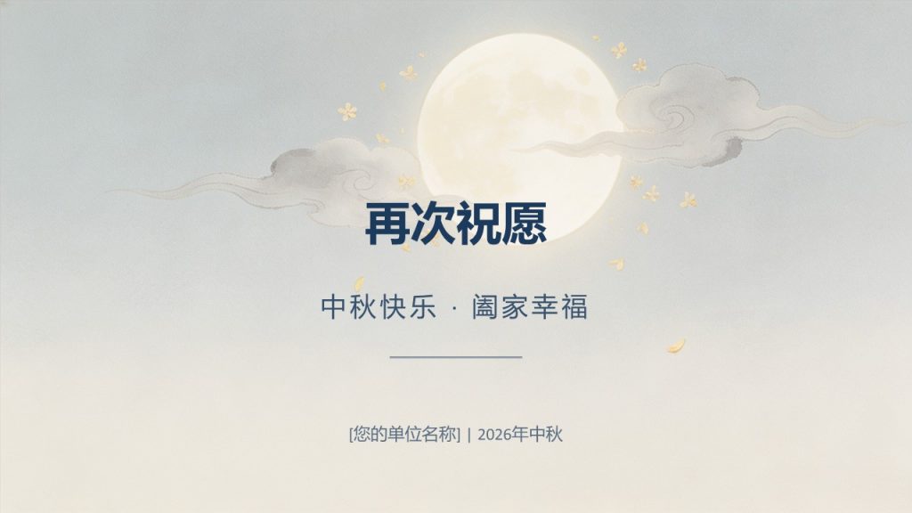 图片[12]-花好月圆情满中秋新中式 PPT 事业单位中秋主题 12 页免费下载