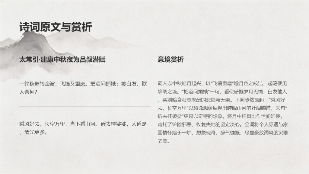 图片[12]-古典水墨风中秋诗词鉴赏 PPT 模板 雅致国风中秋课堂教学课件