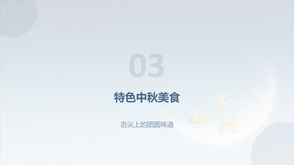 图片[12]-清新浪漫月光蓝！中秋文旅赏月活动推介 PPT 模板 免费下载