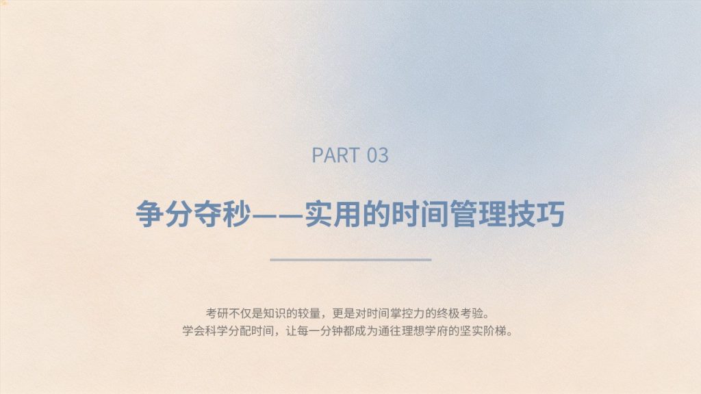 图片[8]-干净励志雾霾蓝浅杏色考研备考经验分享 PPT模板免费下载