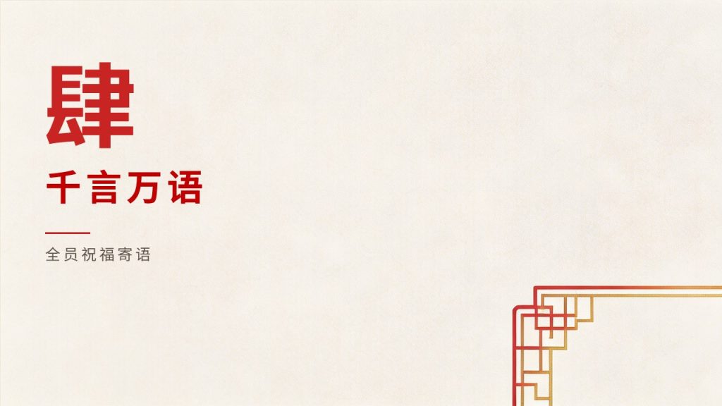 图片[13]-喜庆简约新年主题 PPT 模板 清新国风轻奢中国红暖金配色企业校园通用