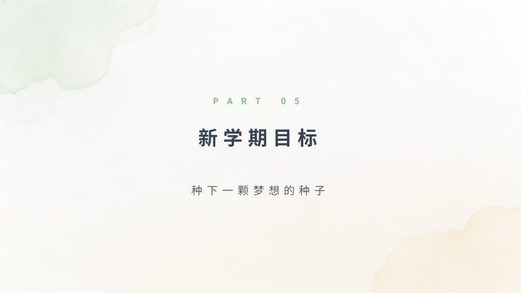 图片[13]-青春清新开学第一课主题班会PPT 浅黄浅绿治愈风中小学高校通用