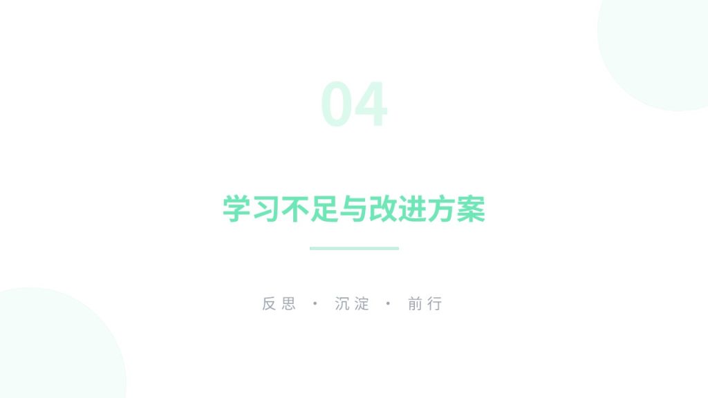 图片[13]-清新简约薄荷绿结课汇报 PPT 大学生通用极简课程学习总结汇报模板