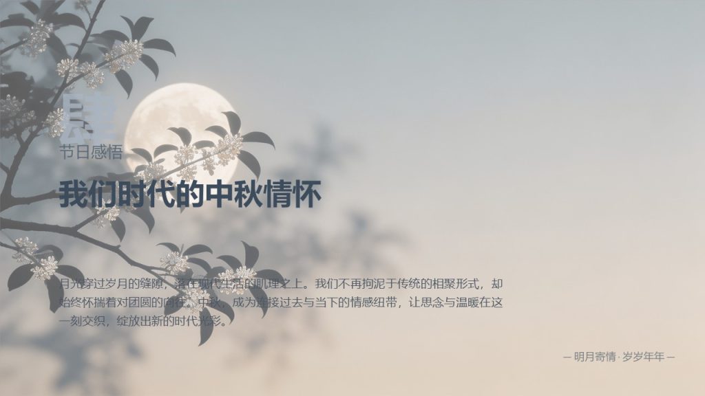 图片[13]-简约文艺中秋节读书分享 PPT 淡雅治愈班级读书会全套模板
