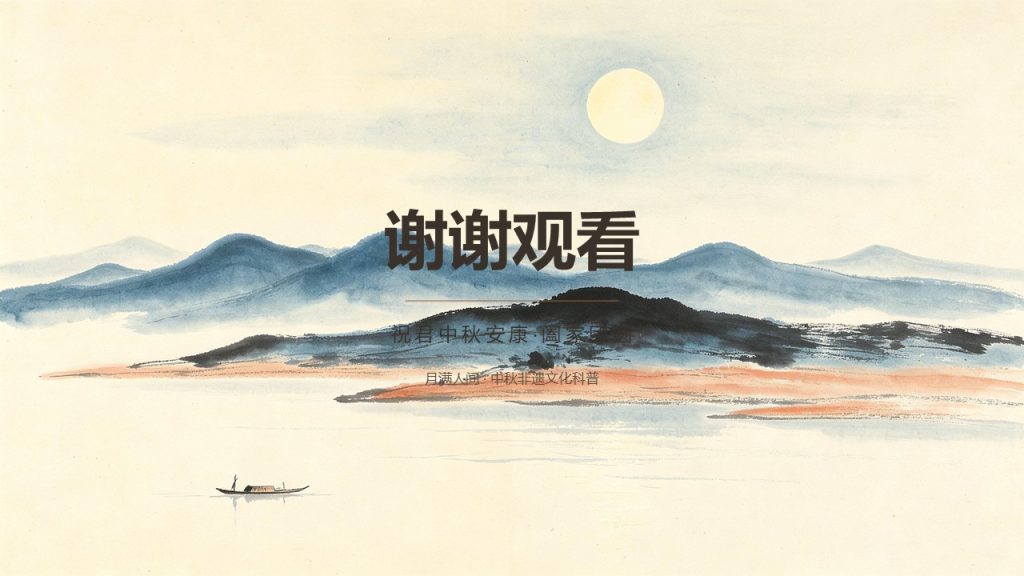 图片[13]-复古国画风中秋非遗文化科普免费PPT模板下载文化馆中秋宣讲课件