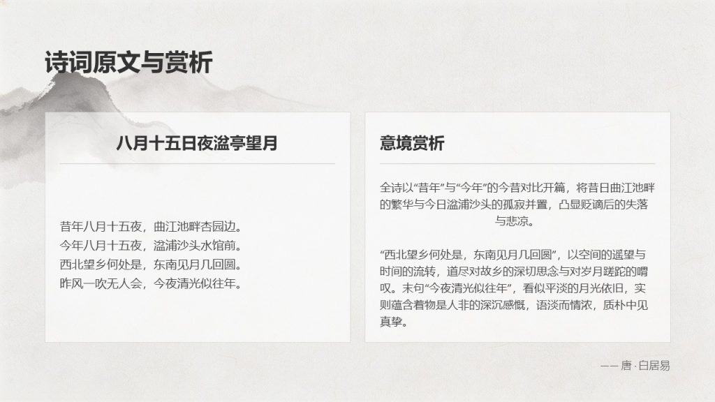 图片[14]-古典水墨风中秋诗词鉴赏 PPT 模板 雅致国风中秋课堂教学课件