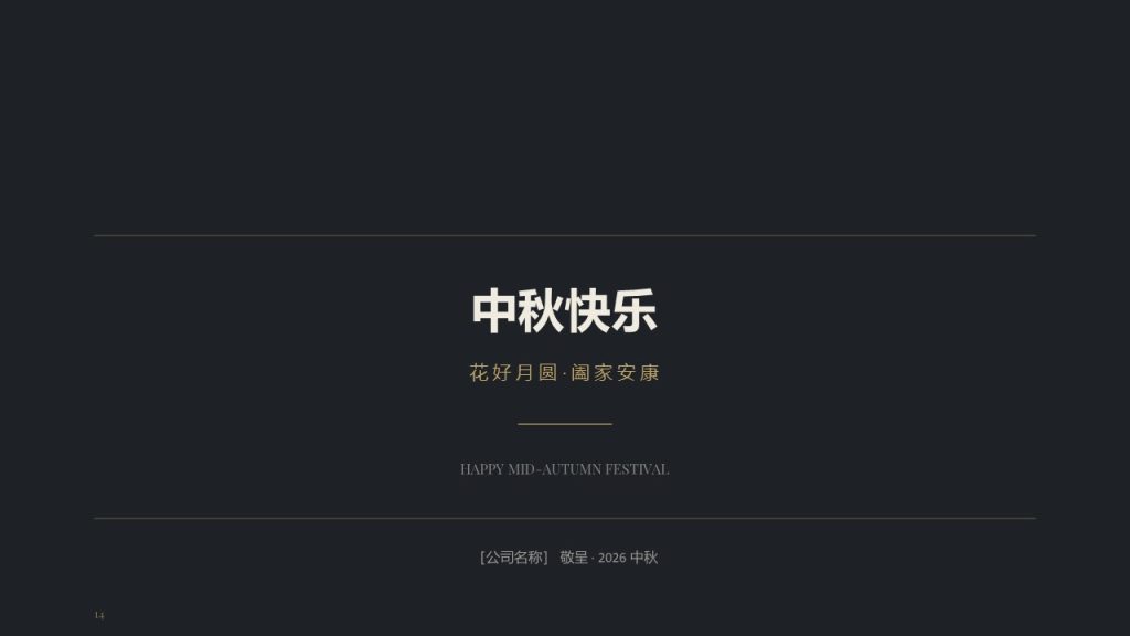 图片[14]-高级商务风中秋员工慰问 PPT 月满中秋企业内部大会PPT模板免费下载