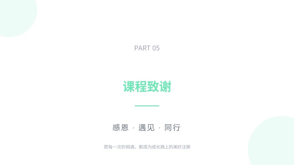 图片[15]-清新简约薄荷绿结课汇报 PPT 大学生通用极简课程学习总结汇报模板