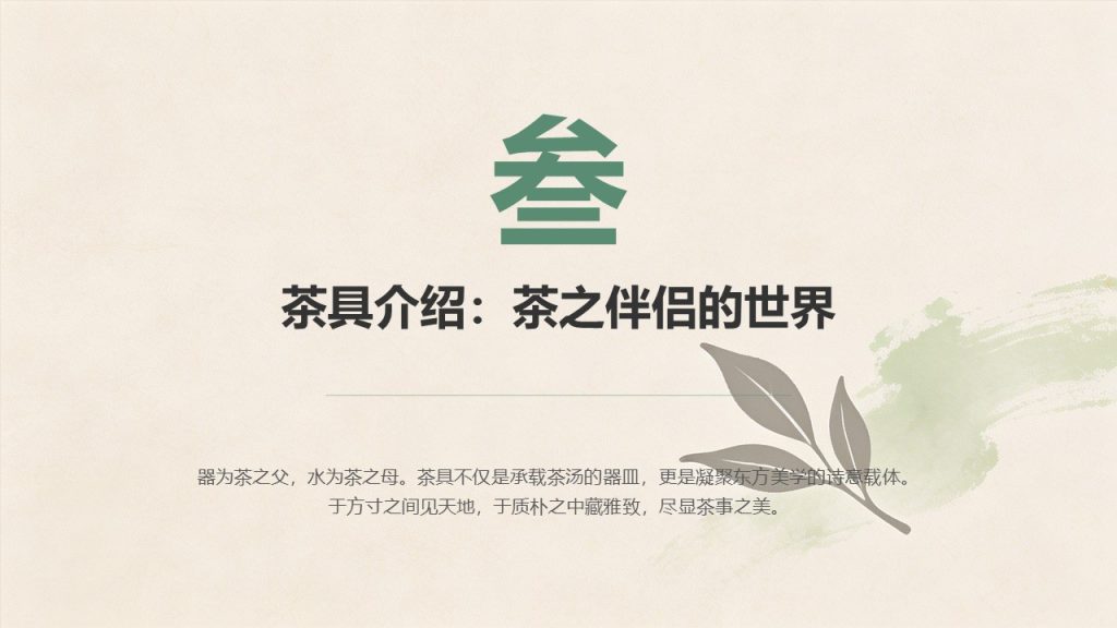 图片[15]-国风淡雅茶文化科普 PPT 模板｜茶绿米杏配色 茶叶分类饮茶礼仪茶具茶俗完整课件免费下载