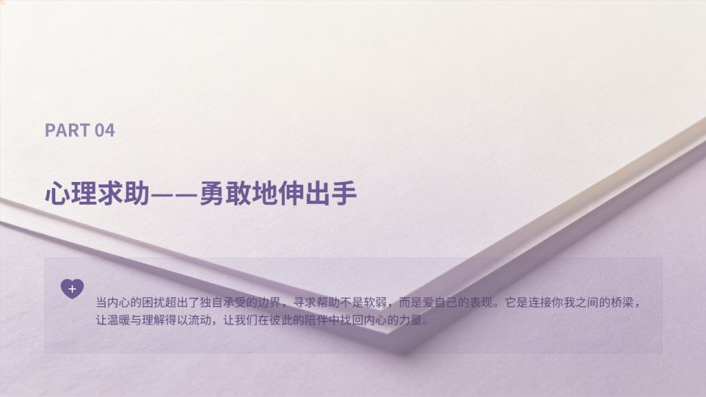 图片[15]-淡紫奶白治愈风青少年心理健康科普 PPT 完整版免费无水印下载