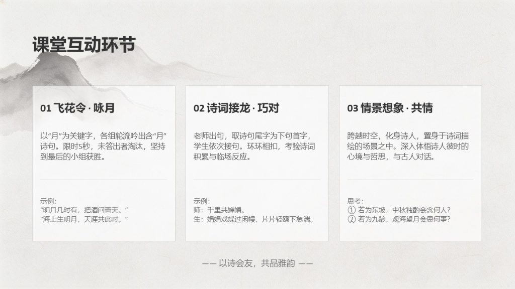 图片[15]-古典水墨风中秋诗词鉴赏 PPT 模板 雅致国风中秋课堂教学课件
