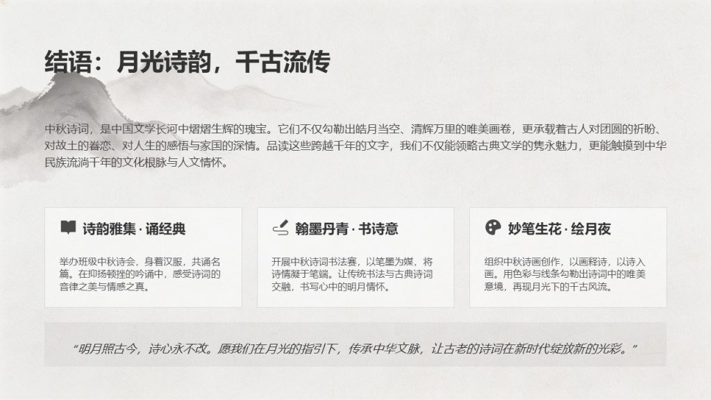 图片[16]-古典水墨风中秋诗词鉴赏 PPT 模板 雅致国风中秋课堂教学课件
