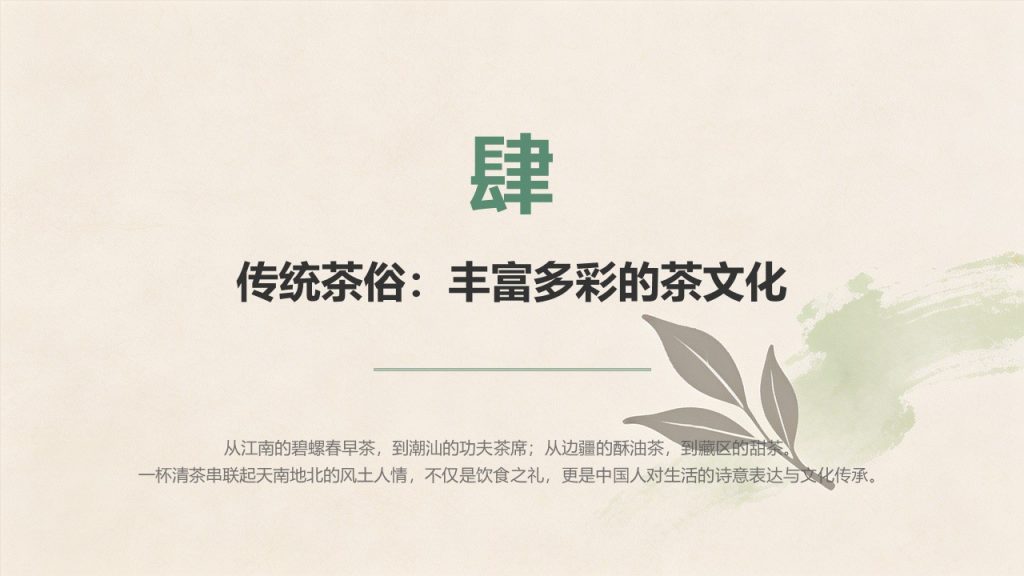 图片[17]-国风淡雅茶文化科普 PPT 模板｜茶绿米杏配色 茶叶分类饮茶礼仪茶具茶俗完整课件免费下载