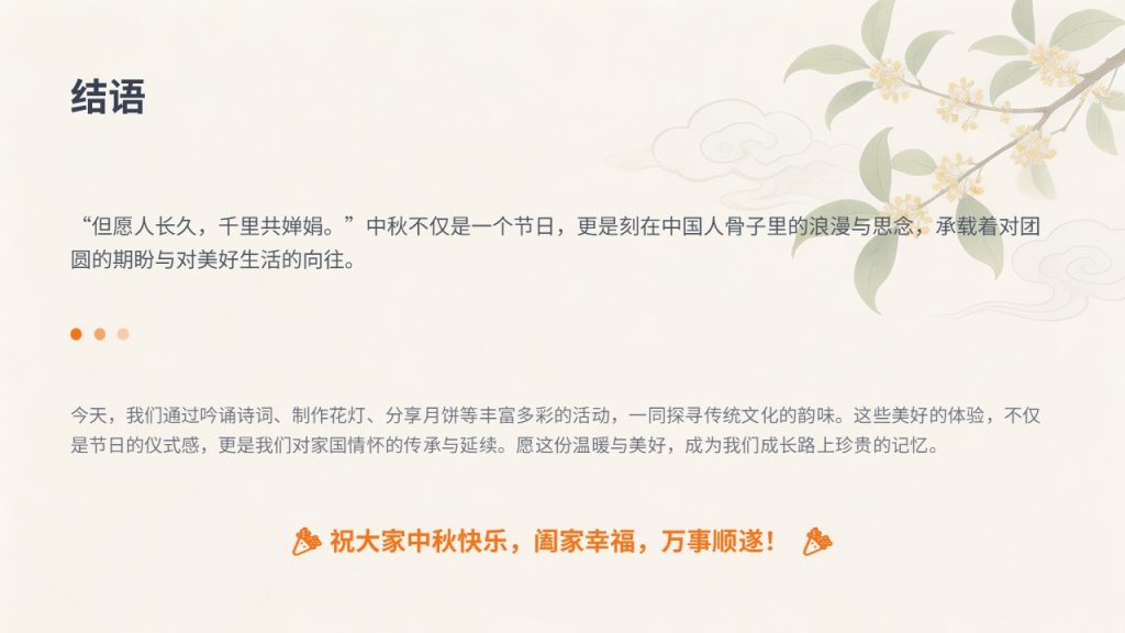 图片[17]-中小学中秋传统文化主题班会 PPT 童趣国风完整版免费下载