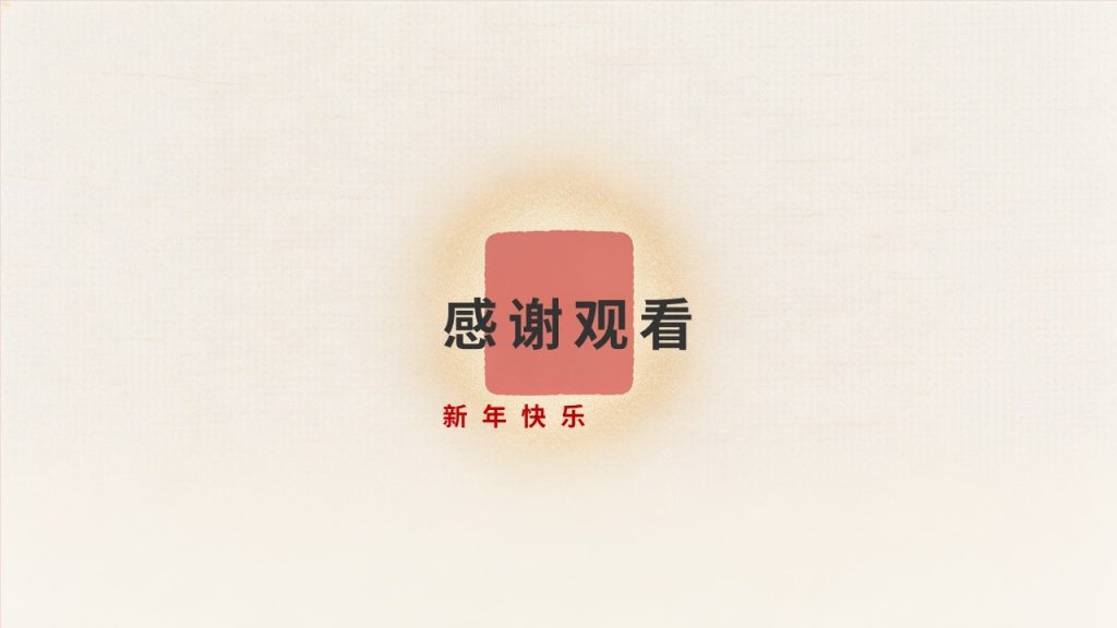 图片[18]-喜庆简约新年主题 PPT 模板 清新国风轻奢中国红暖金配色企业校园通用