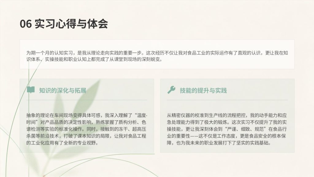 图片[18]-食品科学与工程认知实习报告 PPT 免费下载｜清新学院风全套模板