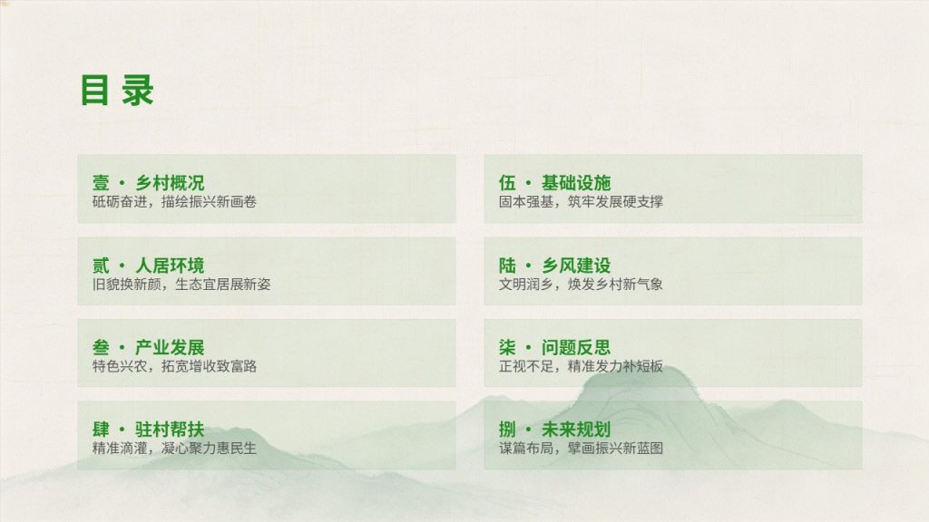 图片[2]-清新国风乡村振兴工作汇报 PPT 模板，政务汇报必备【免费下载】