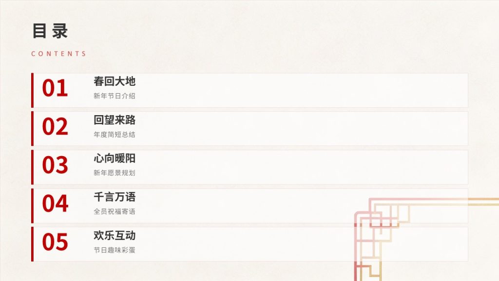图片[2]-喜庆简约新年主题 PPT 模板 清新国风轻奢中国红暖金配色企业校园通用