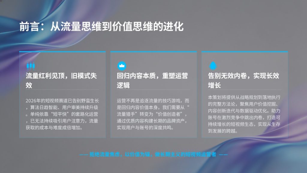 图片[2]-2026 短视频新媒体运营年度策划 PPT（附免费下载）| 从流量到价值的增长指南