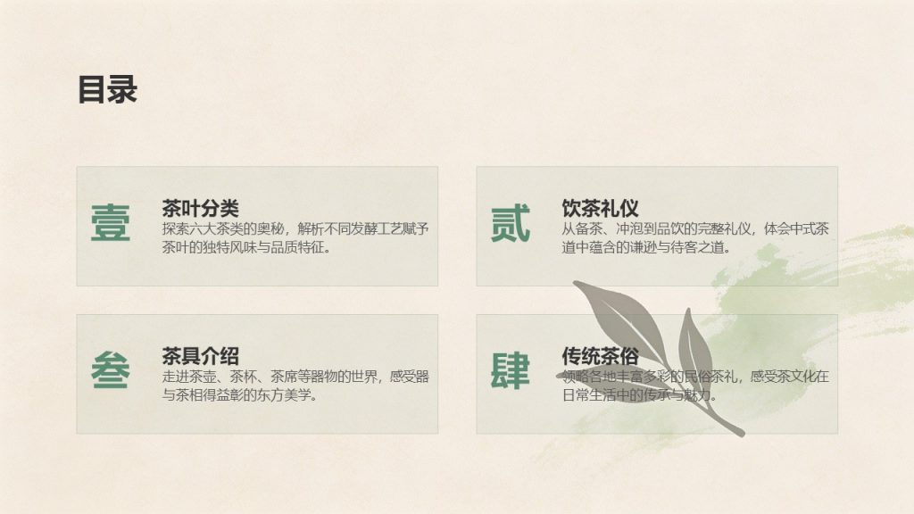 图片[2]-国风淡雅茶文化科普 PPT 模板｜茶绿米杏配色 茶叶分类饮茶礼仪茶具茶俗完整课件免费下载