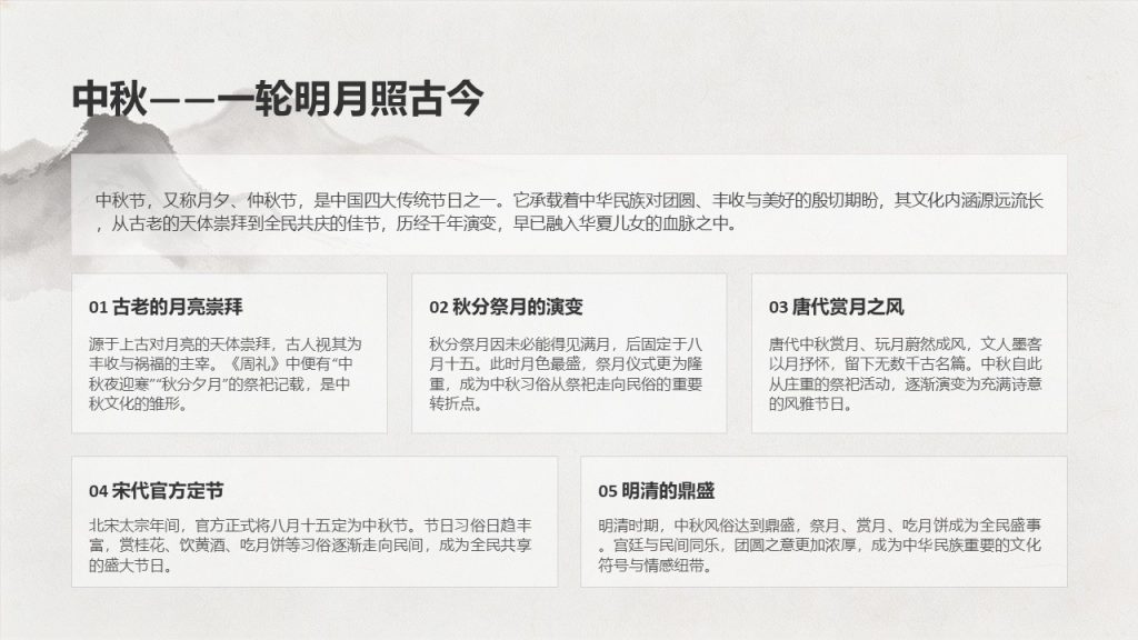 图片[2]-古典水墨风中秋诗词鉴赏 PPT 模板 雅致国风中秋课堂教学课件