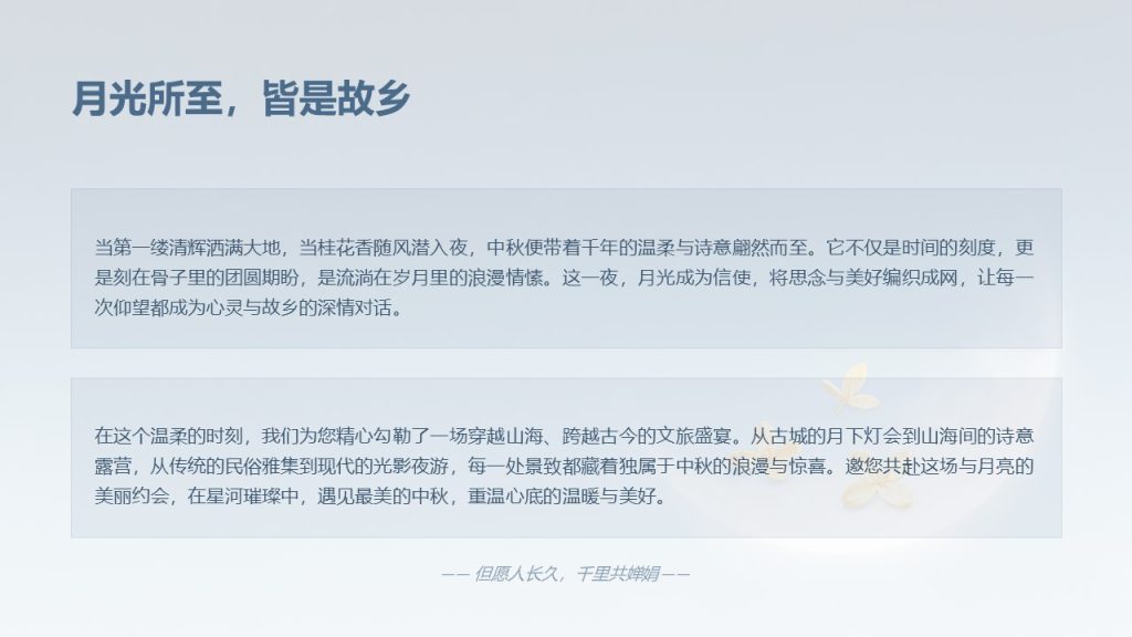 图片[2]-清新浪漫月光蓝！中秋文旅赏月活动推介 PPT 模板 免费下载