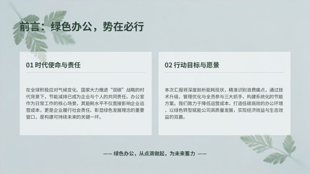 图片[2]-简约环保风办公室节能降耗专题汇报 PPT 模板 墨绿浅灰蓝工作汇报免费下载