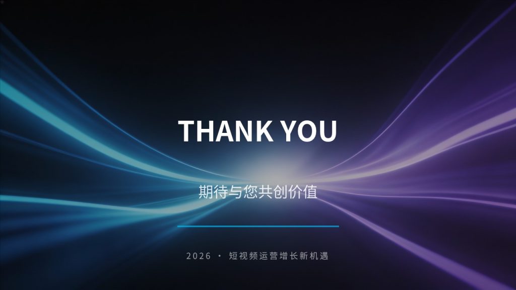 图片[21]-2026 短视频新媒体运营年度策划 PPT（附免费下载）| 从流量到价值的增长指南
