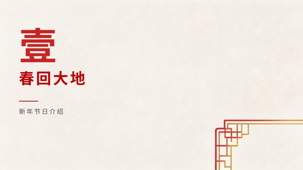 图片[3]-喜庆简约新年主题 PPT 模板 清新国风轻奢中国红暖金配色企业校园通用