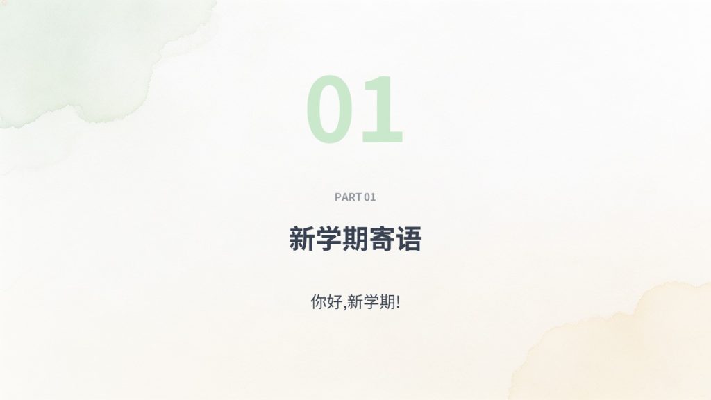 图片[3]-青春清新开学第一课主题班会PPT 浅黄浅绿治愈风中小学高校通用