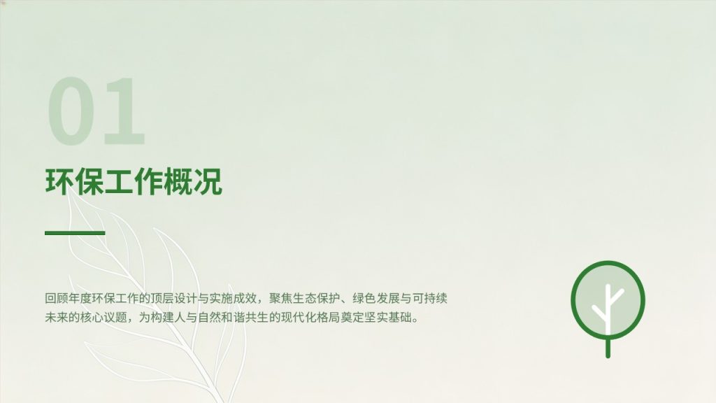 图片[3]-生态环境保护工作汇报 PPT 模板 简约绿色风环保工作总结课件免费下载