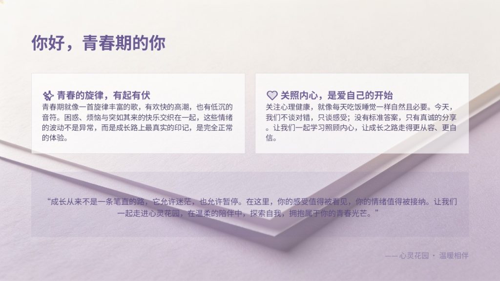 图片[3]-淡紫奶白治愈风青少年心理健康科普 PPT 完整版免费无水印下载